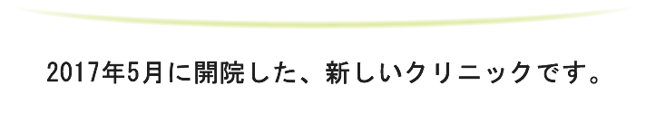 この度、2015年5月11日に 「北赤羽ファミリー耳鼻咽喉科」を開院させていただきます。