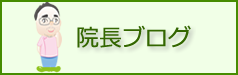 院長ブログ